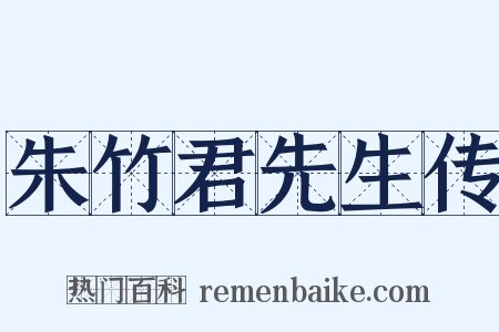 朱竹君先生传是什么意思的图片